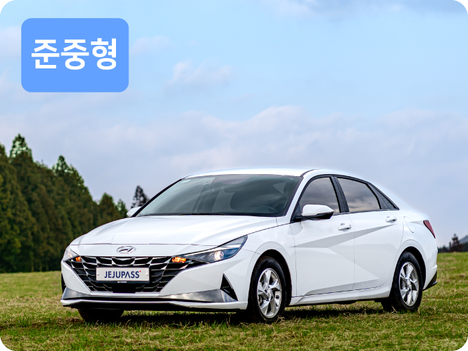 제주 준중형 렌트카 추천 현대 아반떼