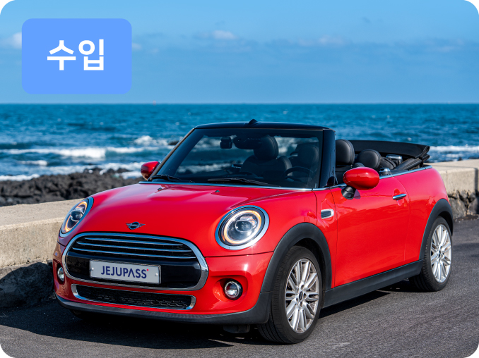 제주 수입차 렌트카 추천 미니 쿠퍼 컨버터블
