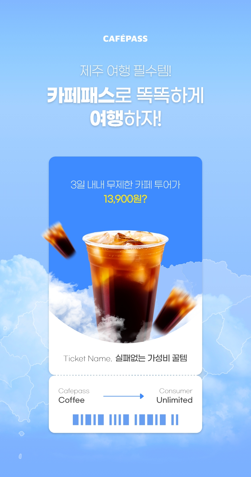 제주 여행 필수템! 카페패스로 똑똑하게 여행하자!