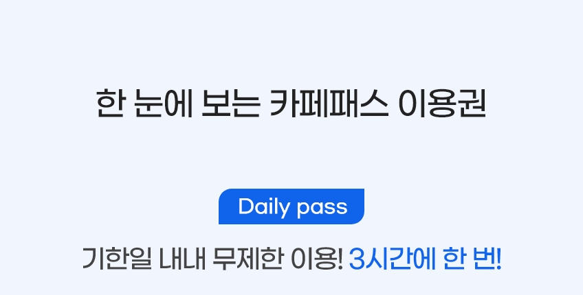 Daily pass - 기한일 내내 무제한 이용