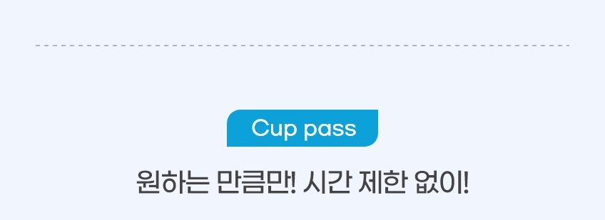 Cup pass - 원하는 만큼만! 시간 제한 없이!