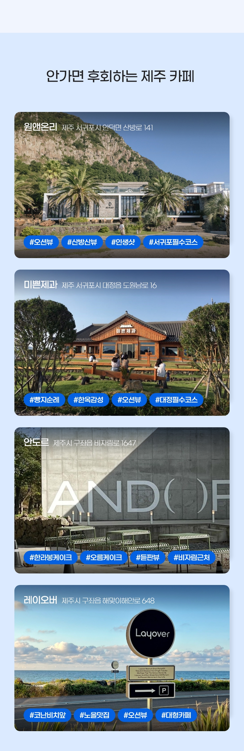 안가면 후회하는 제주 카페