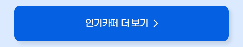 인기카페 더보기