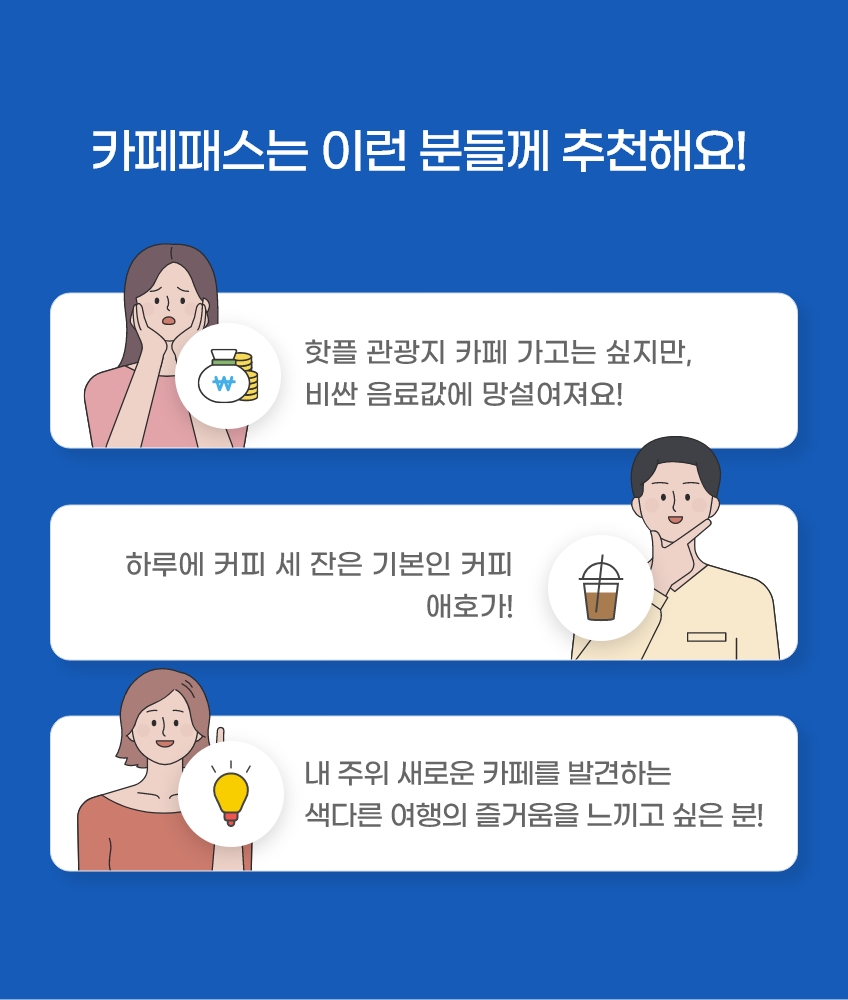 카페패스는 이런 분들께 추천해요!
