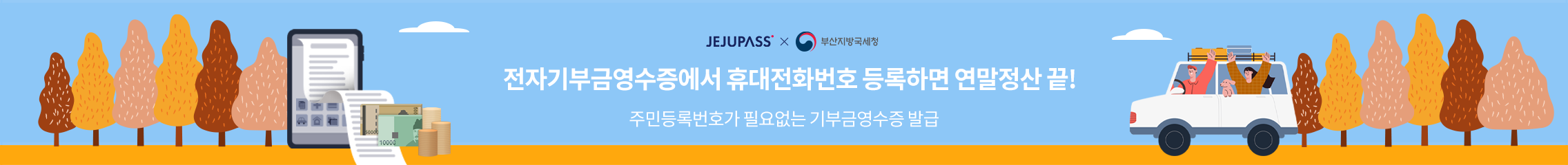 전자기부금 영수증에서 휴대전화번호 등록하면 연말정산 끝! 주민등록번호가 필요없는 기부금영수증 발급.