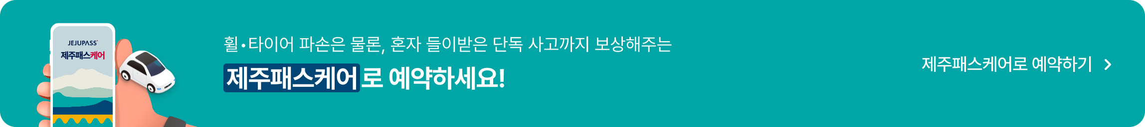 휠, 타이어 파손은 물론, 혼자 들이받은 단독 사고까지 보상해주는 제주패스케어로 예약하세요!